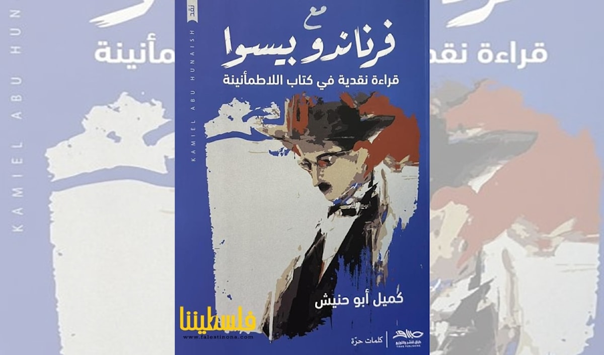كميل أبو حنيش يحلّل «لا طمأنينة» فرناندوا بيسوا