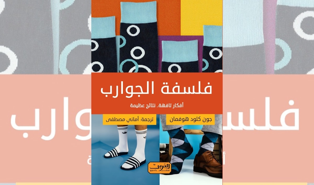 جان ــ كلود كوفمان ينزع قناع البراءة عن الجوارب