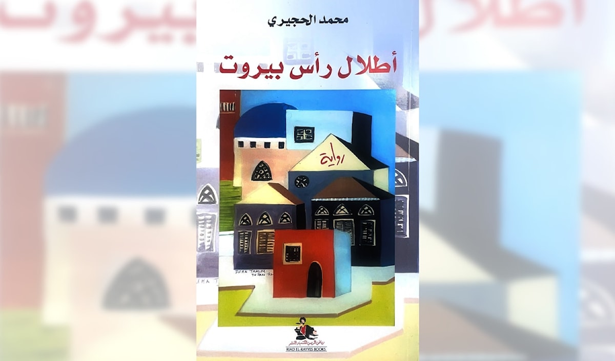 محمد الحجيري على «أطلال رأس بيروت»