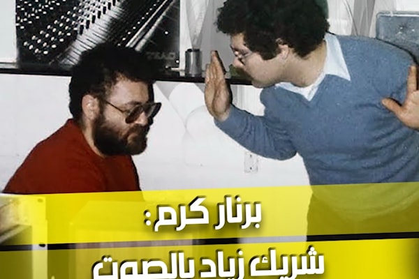 برنار كرم: شريك زياد بالصوت