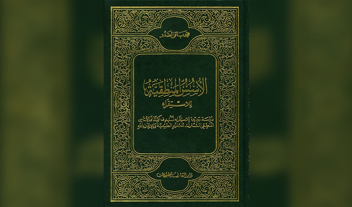 «الأسس المنطقية للاستقراء»: درةٌ تتوهج في عصر المادة
