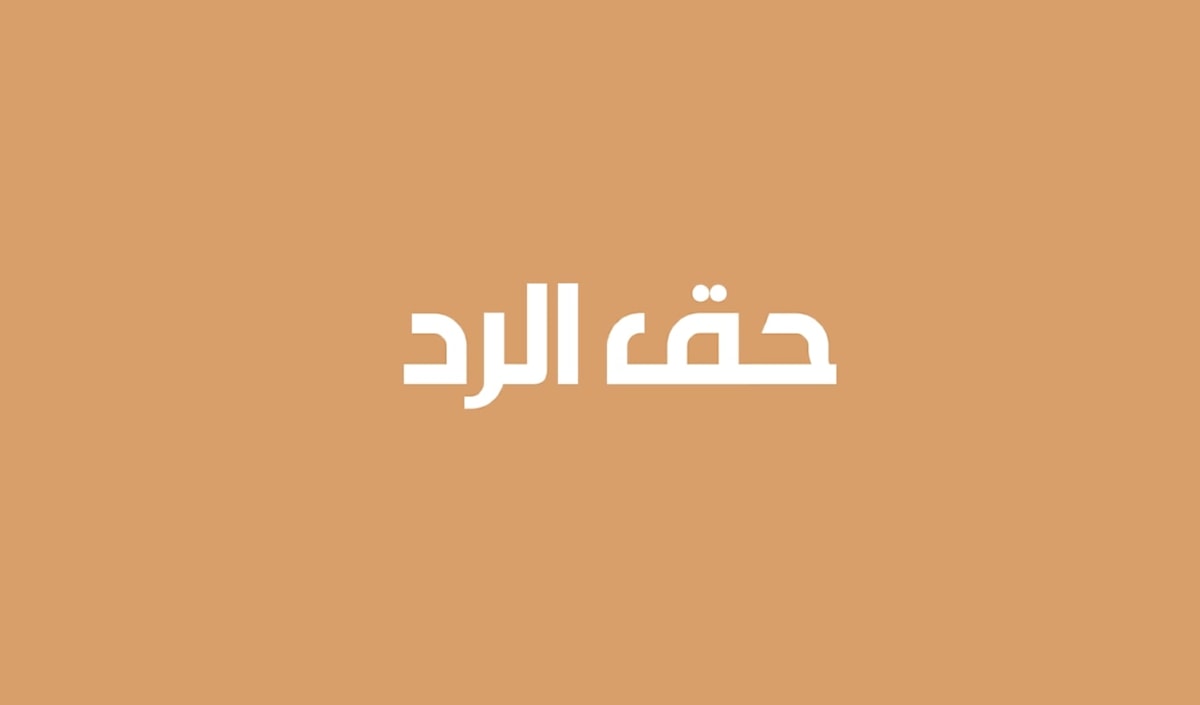 حق الرد