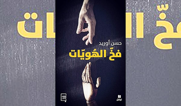 حسن أوريد في «فخّ الهويّات» القاتلة!