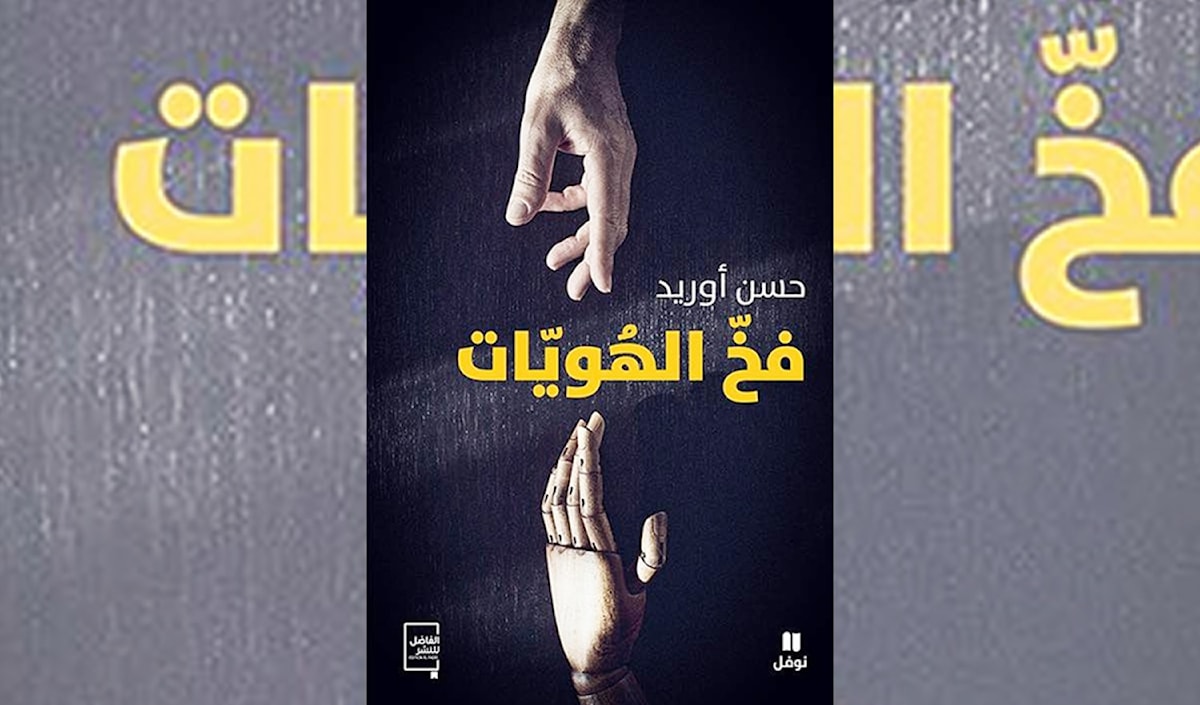 حسن أوريد في «فخّ الهويّات» القاتلة!