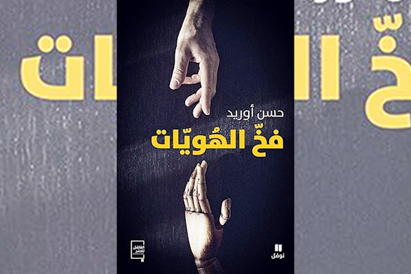 حسن أوريد في «فخّ الهويّات» القاتلة!