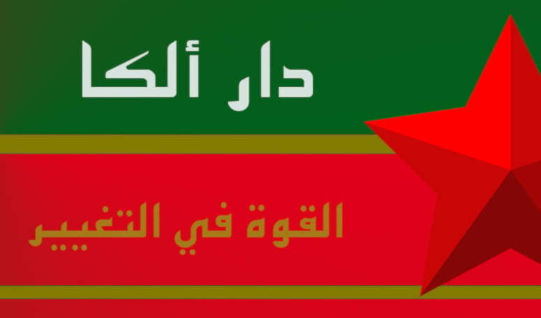 قررت دار «ألكا» وقف نشاطها بالكامل في العراق، وإغلاق المتجر، والانسحاب من جمعية الناشرين