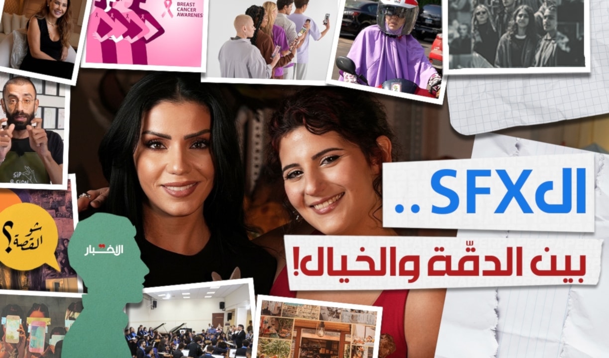 الـ«SFX».. بين الدقّة والخيال!
