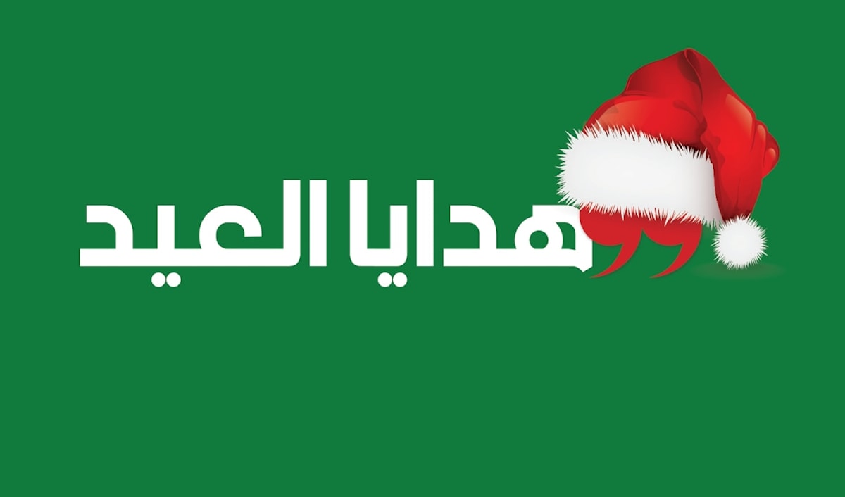 هدايا العيد 2025