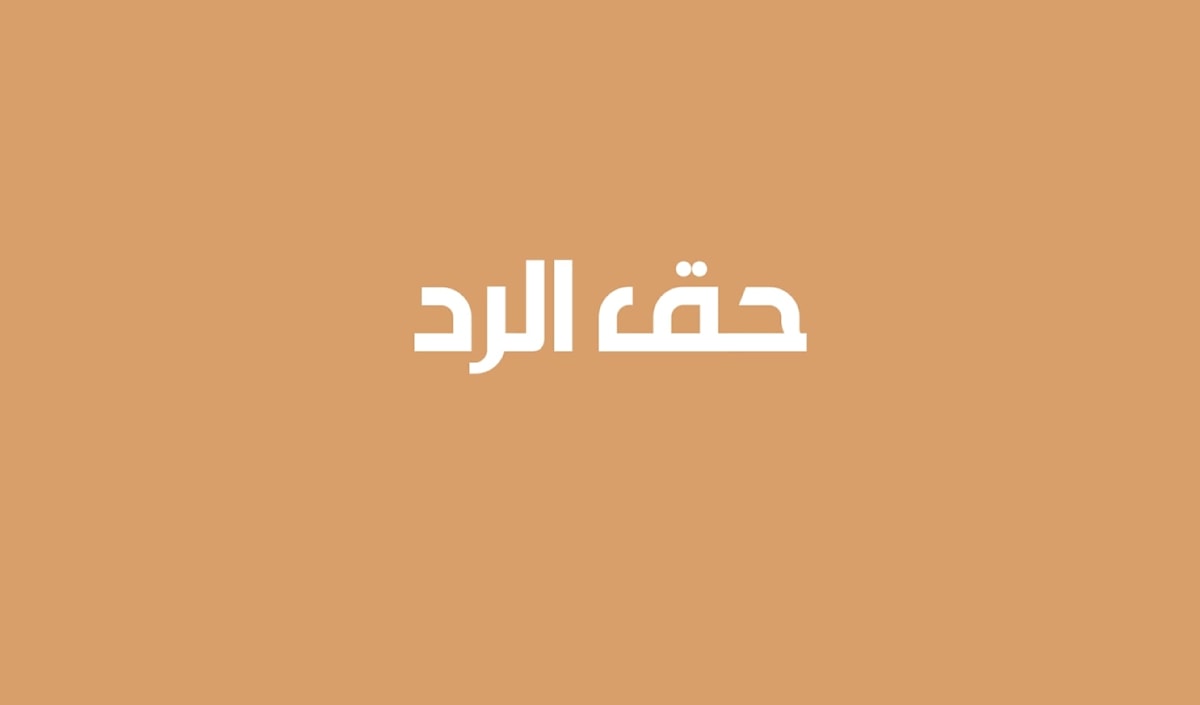حق الرد