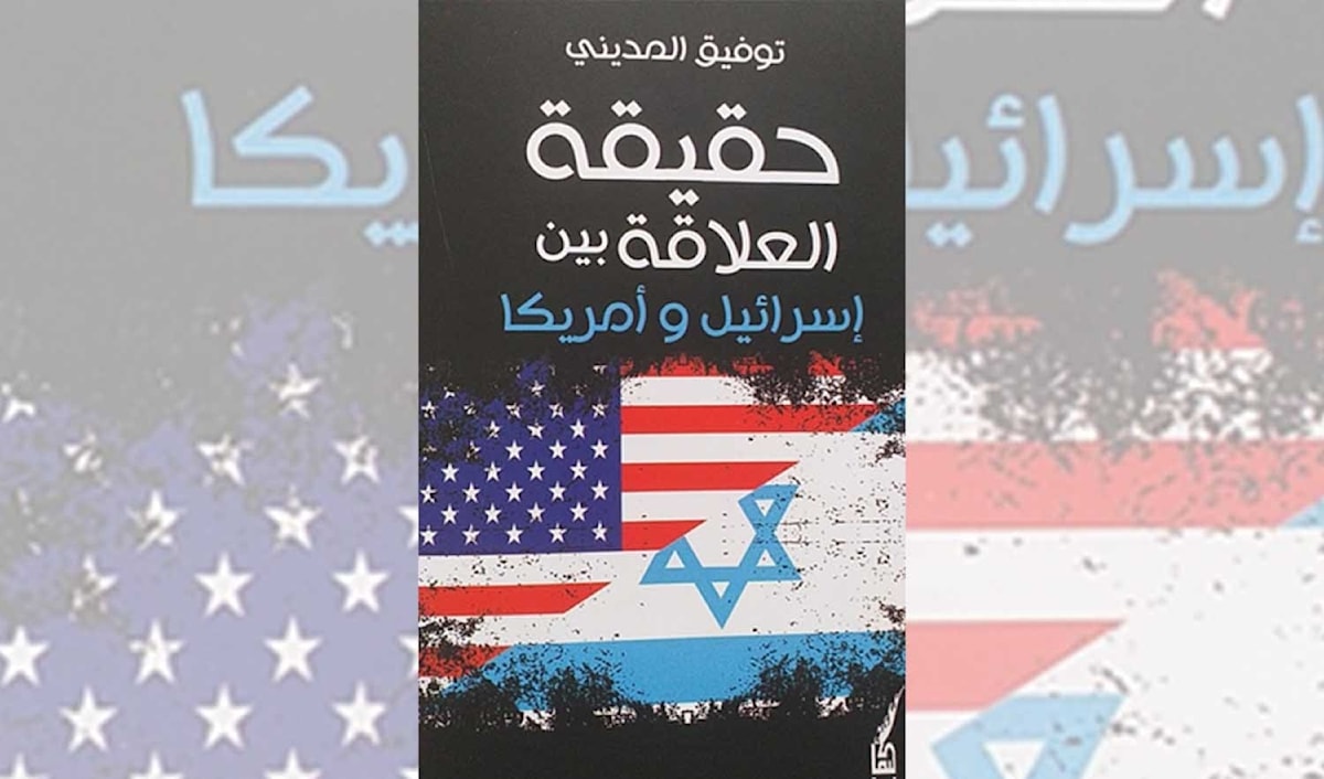 أميركا وإسرائيل: تحالف أم تبعية؟