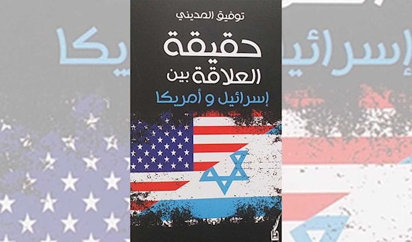 أميركا وإسرائيل: تحالف أم تبعية؟