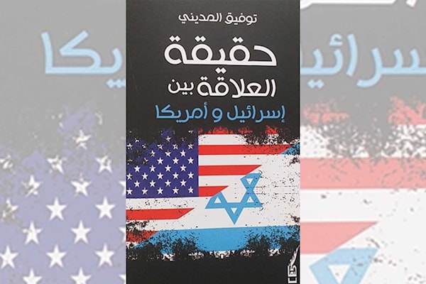 أميركا وإسرائيل: تحالف أم تبعية؟