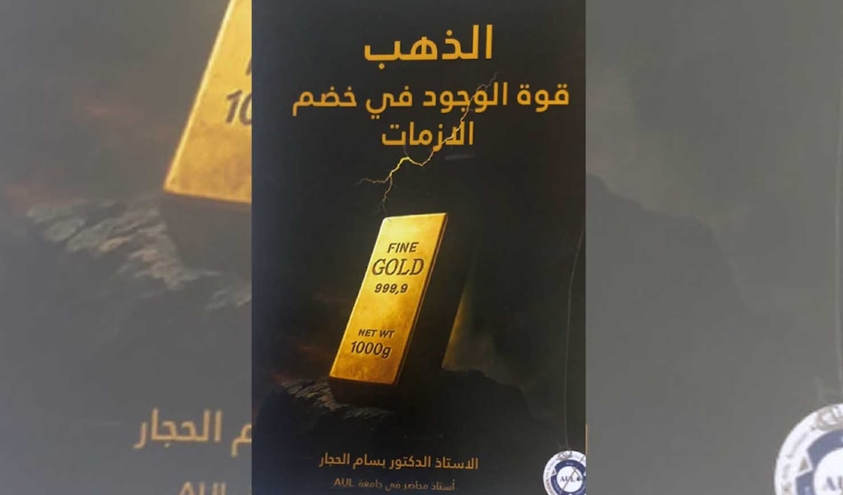 الذهب... ملاذ آمن في زمن الأزمات؟