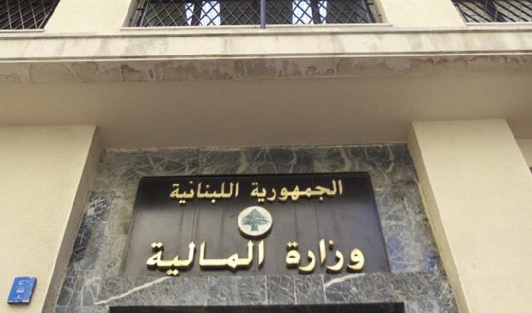 أوضحت وزارة المال أنّ هذا الإجراء يهدف إلى الحد من المخاطر التي يمكن ان تتعرض لها الدولة (من الويب)