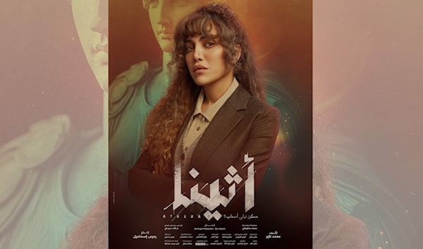 ريهام حجاج في مسلسل «أثينا»