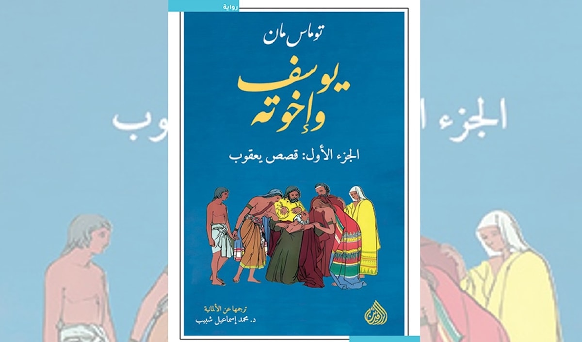 توماس مان... يوم قرأ التوراة بعدسة فرويد