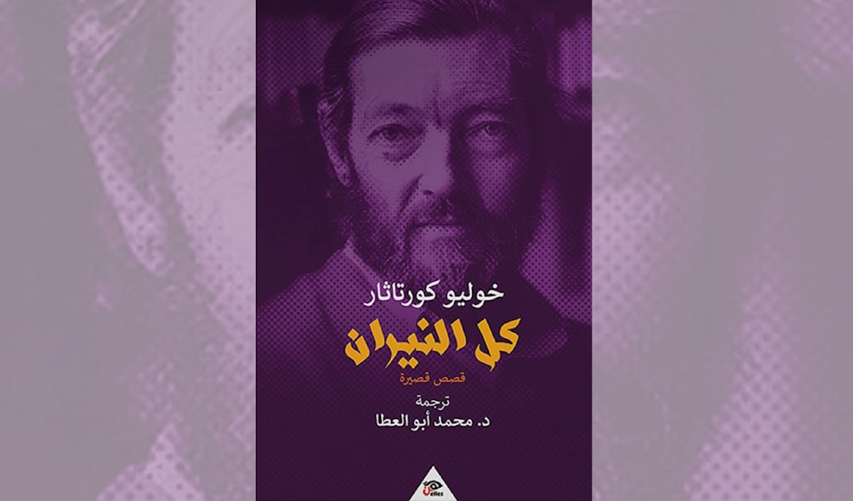خوليو كورتاثر يتلاعب بقواعد السرد