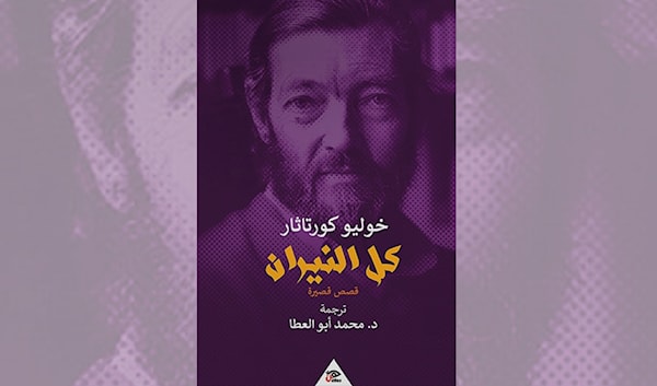 خوليو كورتاثر يتلاعب بقواعد السرد