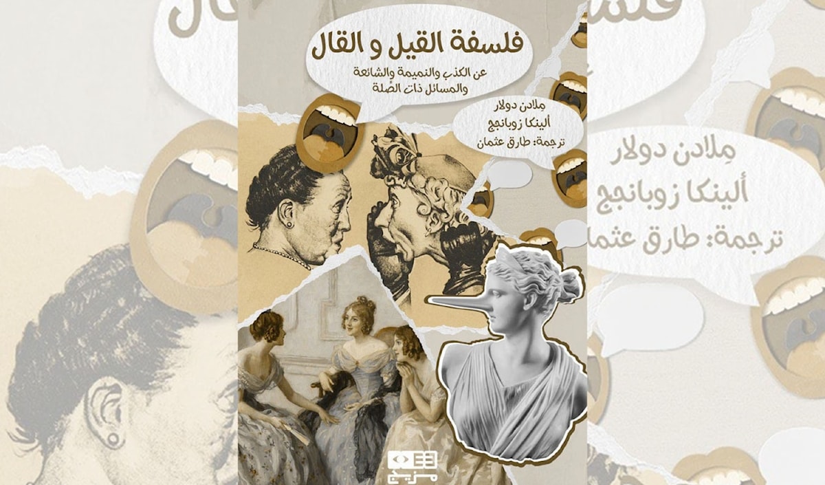 مِلادن دولار: الشائعة حين انتصرت على سقراط!