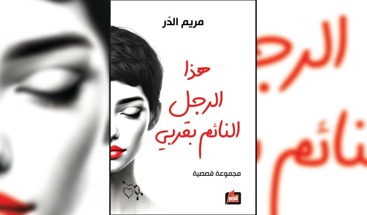 مريم الدرّ: أوجاع المرأة في العصر الحديث