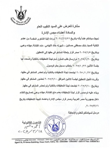 نص المذكرة الصادرة عن نقابة المهن الموسيقية في مصر