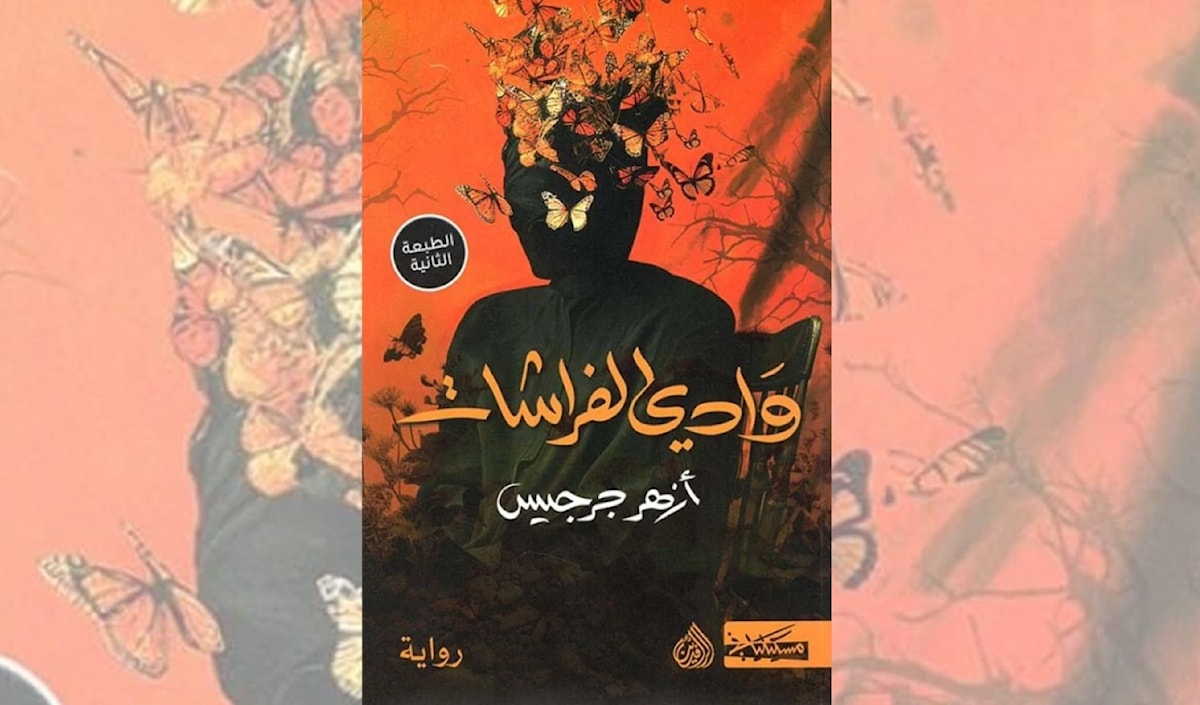 أزهر جرجس: ديستوبيا العراق