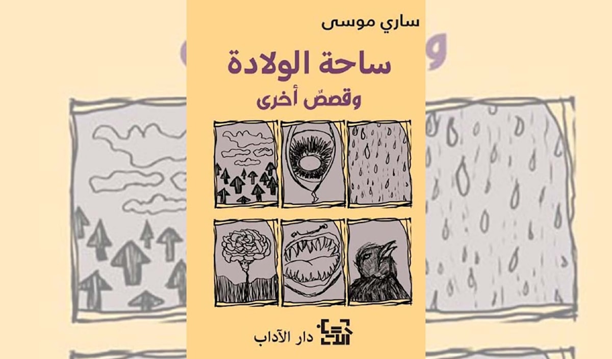 ساري موسى: الموت بطلاً للحكاية