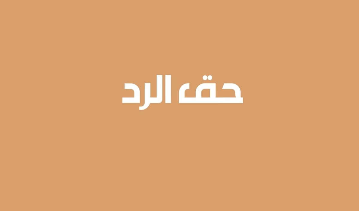 حق الرد
