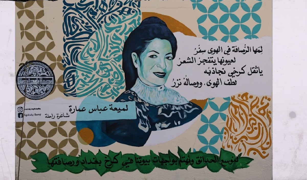 جدارية تٌكرّم الشاعرة الراحل لميعة عباس عمارة