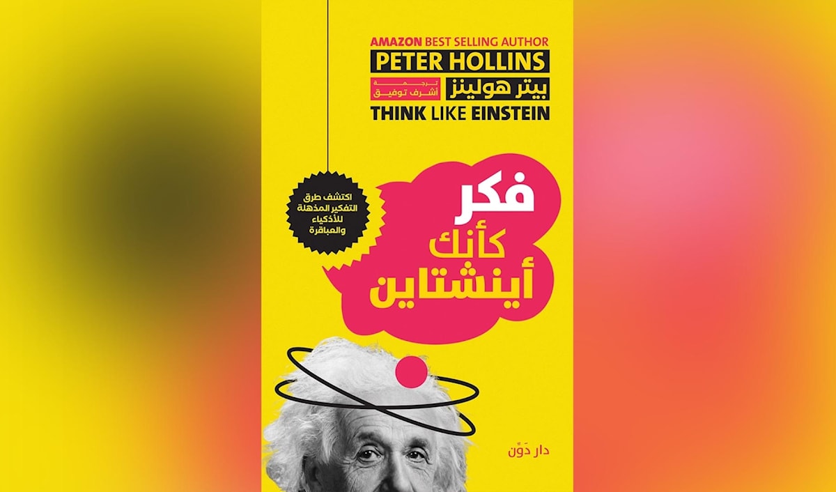 دروس من أينشتاين... لتحرير عقلك