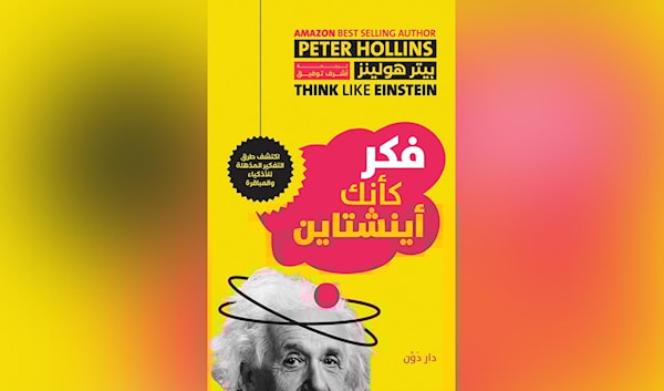 دروس من أينشتاين... لتحرير عقلك