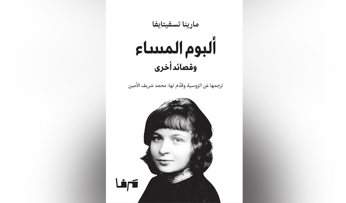مارينا تسفيتايفا: عن الفقد والوطن والحب