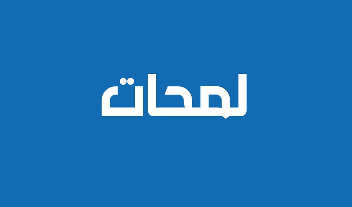 لمحات