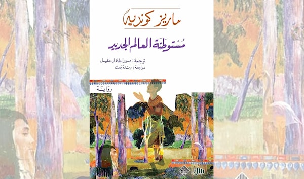 ماريز كونديه: مستوطنة لفهم العالم