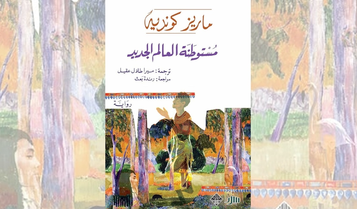 ماريز كونديه: مستوطنة لفهم العالم