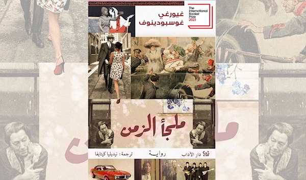 غيورغي غوسبودينوف: النوستالجيا كأداة سياسية