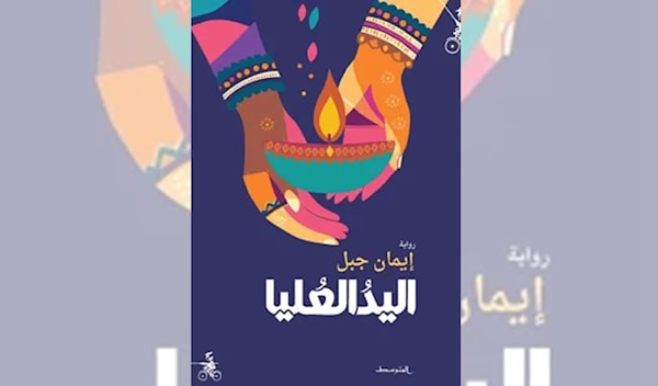 إيمان جبل... شاعرة تكتب الرواية