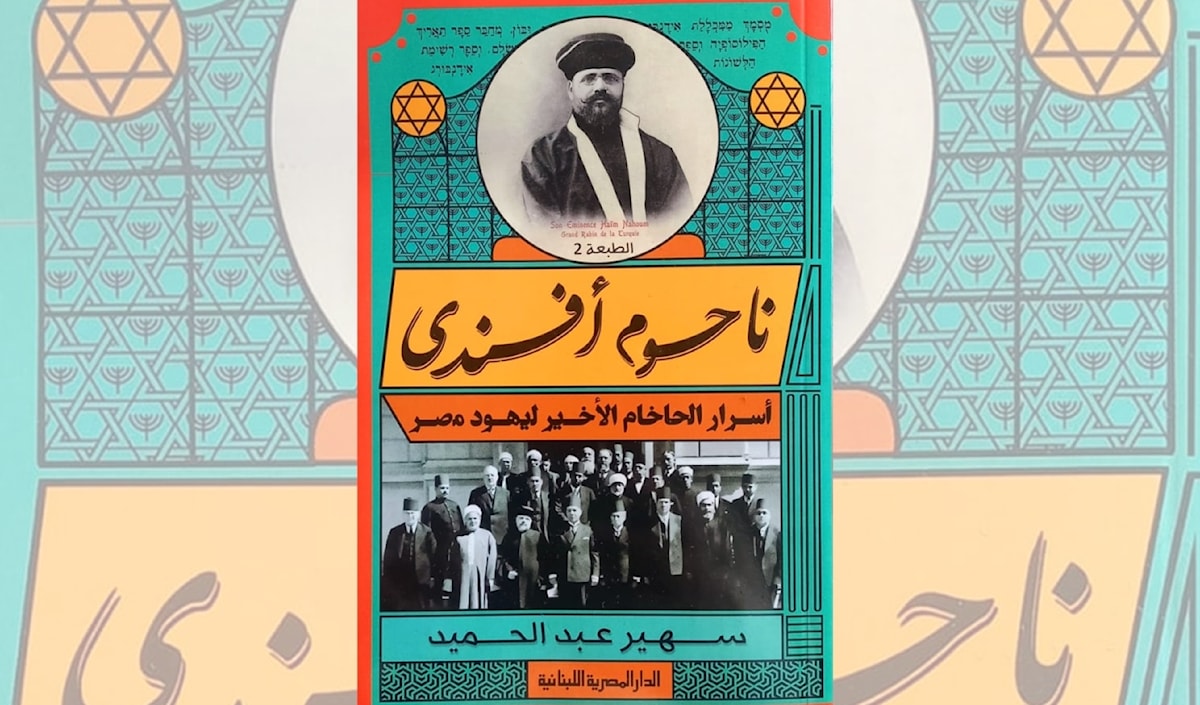سهير عبد الحميد تقلّب دفاتر الحاخام المصري الأخير