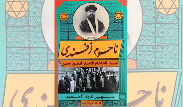 سهير عبد الحميد تقلّب دفاتر الحاخام المصري الأخير