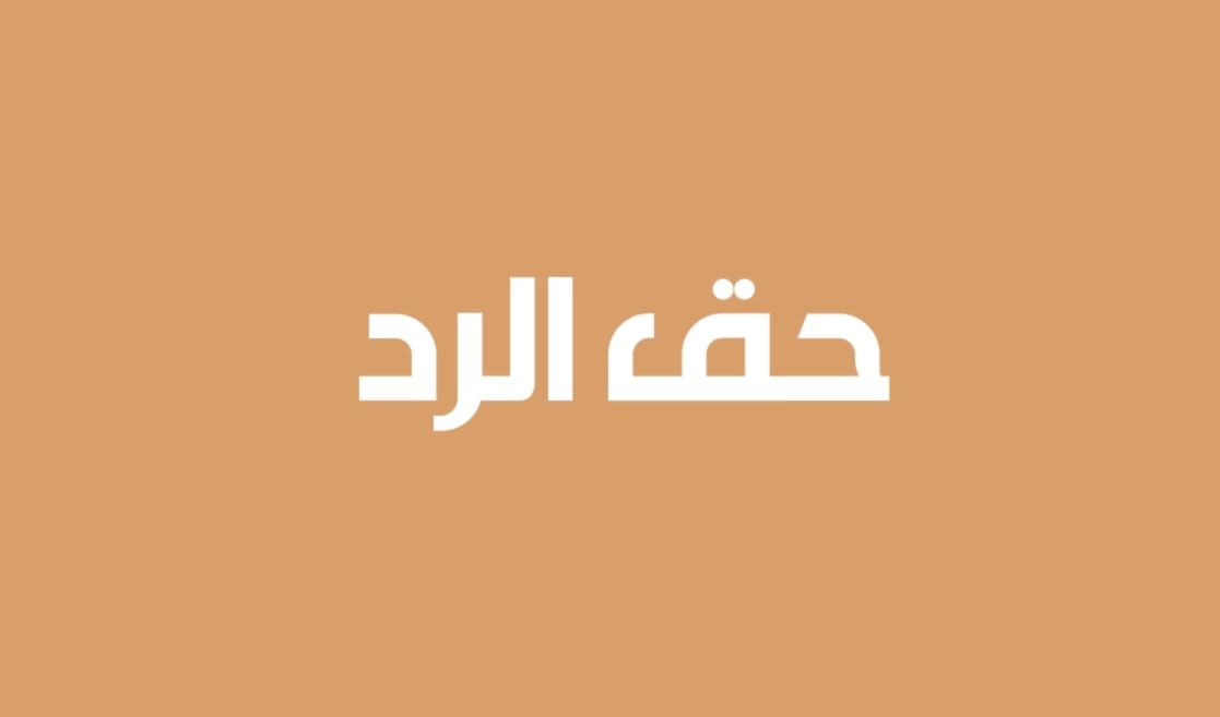 حقّ الردّ