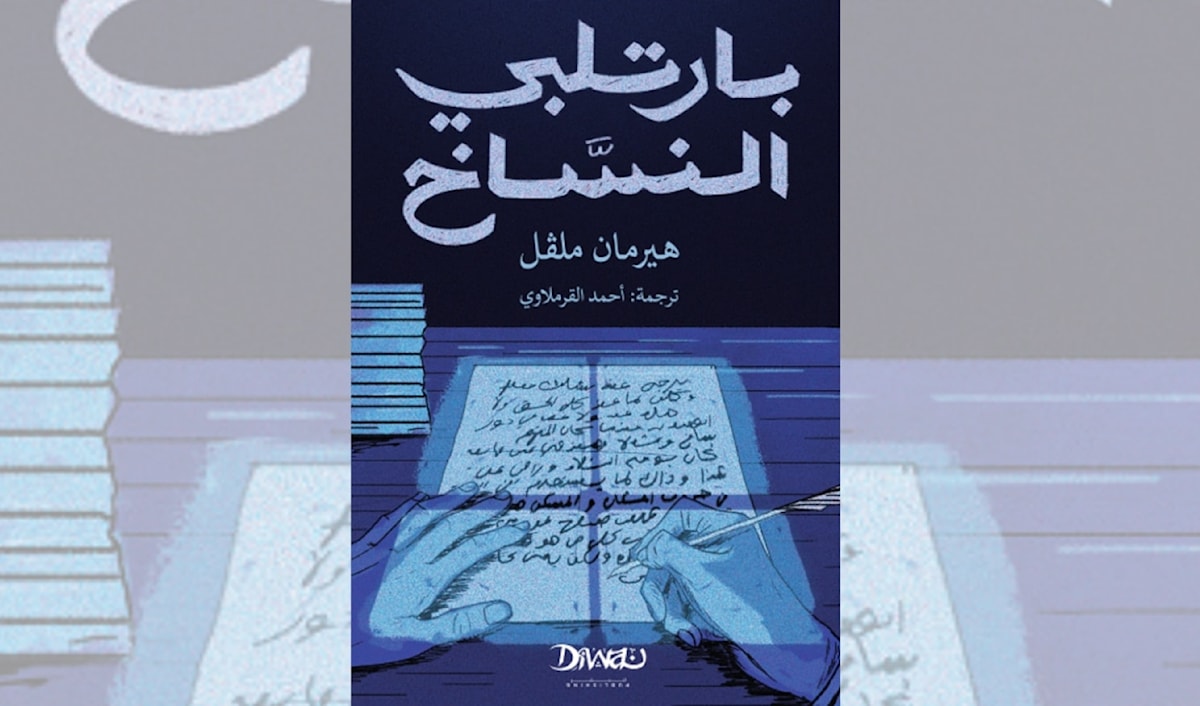 «بارتلبي النسّاخ»... عن الميلانخوليا التي تنهش الإنسان