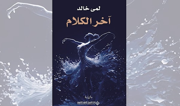 لمى خالد... هذه ليست رواية