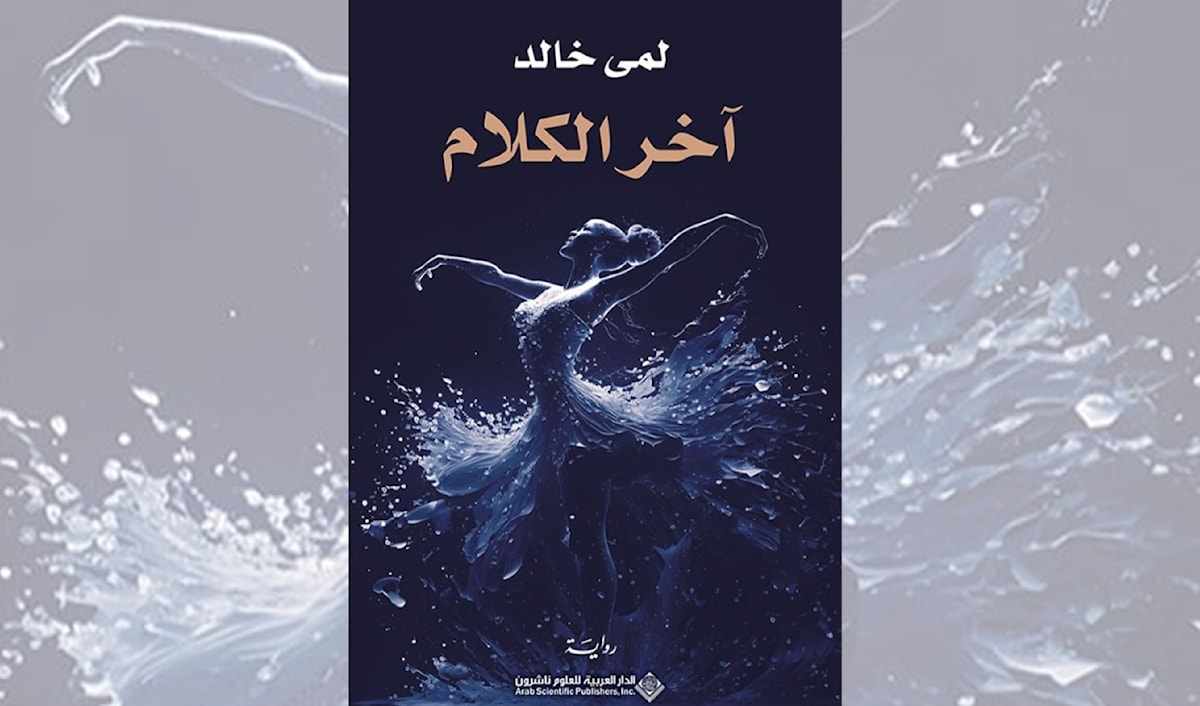 لمى خالد... هذه ليست رواية