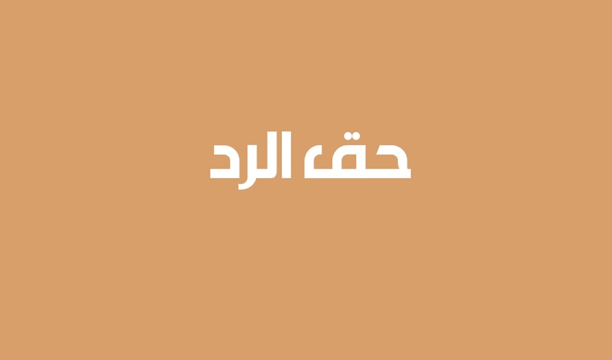 حق الرد