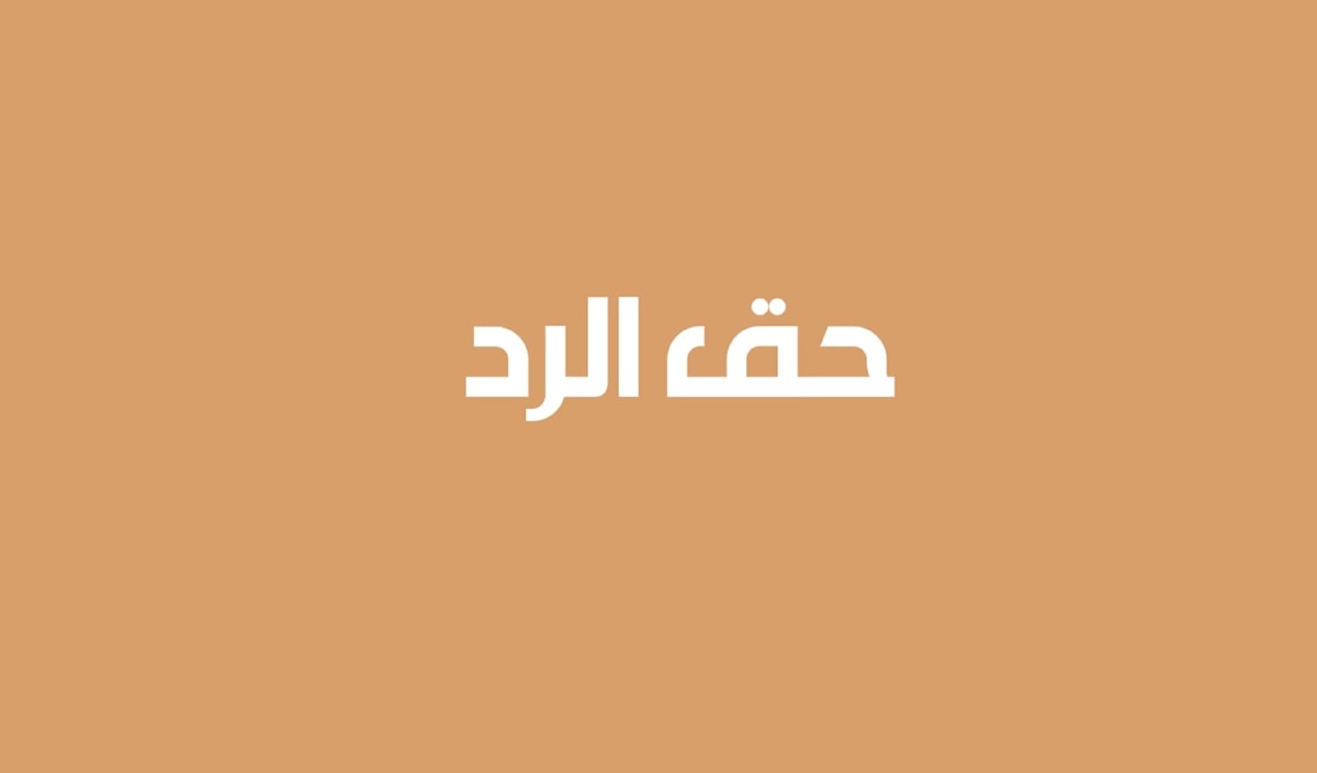 حق الرد