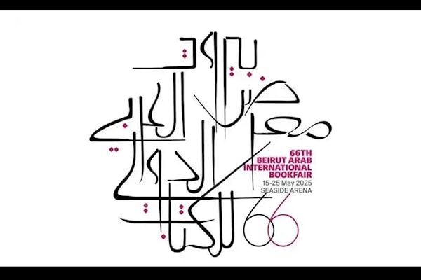 تواقيع معرض بيروت للكتاب