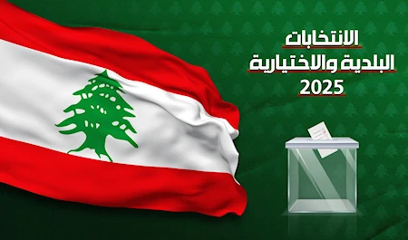 الانتخابات البلدية والاختيارية 2025