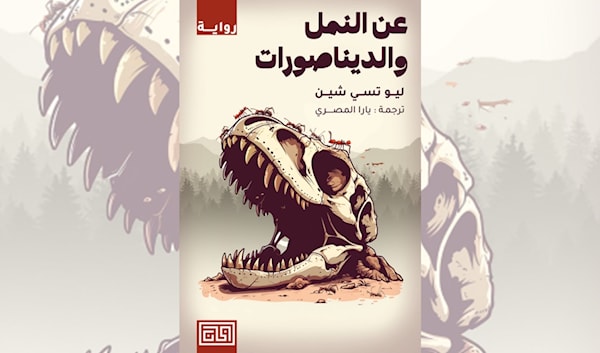 ليو تسي شين: استعارة روائية عن أزمة الحضارة المعاصرة