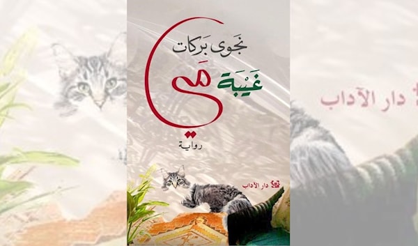 نجوى بركات... عن النسيان والشيخوخة والجسد والحب