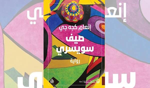 إنعام كجه جي: وصفة سرديّة لزمن مغلق